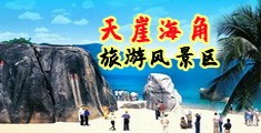 女人被肏视频网站海南三亚-天崖海角旅游风景区